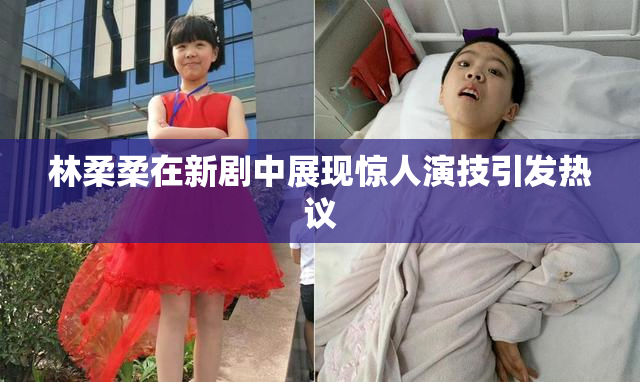 林柔柔在新剧中展现惊人演技引发热议