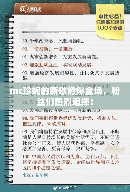 mc珍妮的新歌燃爆全场，粉丝们热烈追捧！