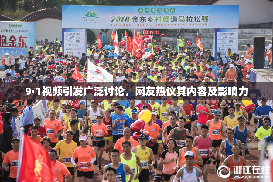 9·1视频引发广泛讨论，网友热议其内容及影响力