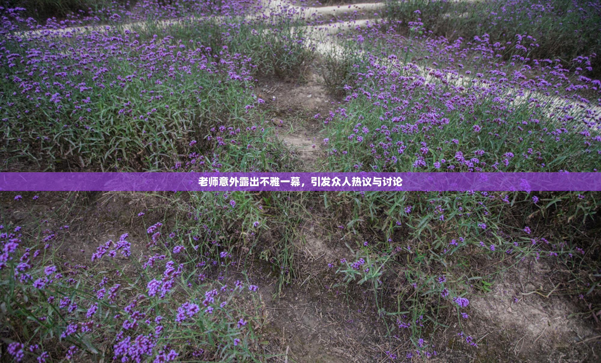 老师意外露出不雅一幕，引发众人热议与讨论
