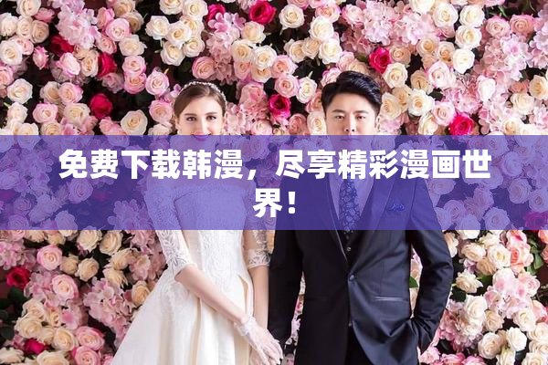 免费下载韩漫，尽享精彩漫画世界！