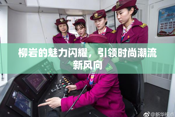 柳岩的魅力闪耀，引领时尚潮流新风向