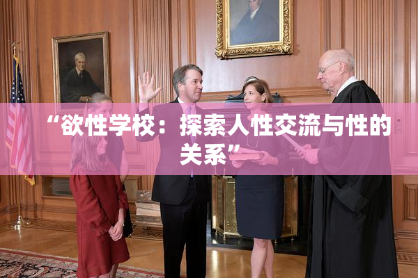 “欲性学校：探索人性交流与性的关系”