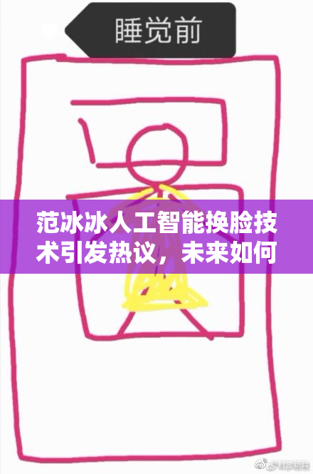 范冰冰人工智能换脸技术引发热议，未来如何发展？