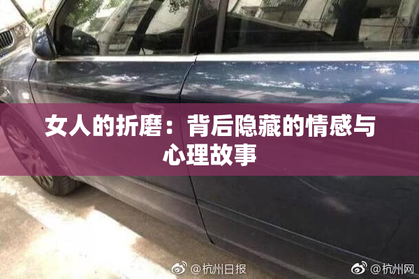 女人的折磨：背后隐藏的情感与心理故事