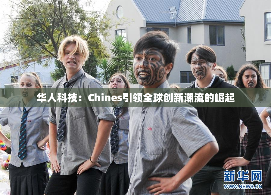 华人科技：Chines引领全球创新潮流的崛起
