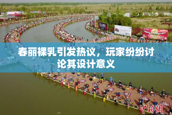春丽裸乳引发热议，玩家纷纷讨论其设计意义