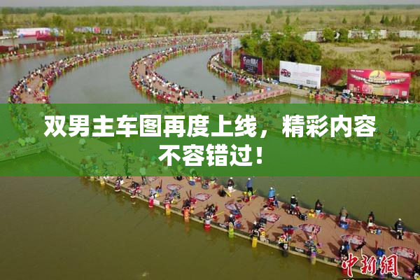 双男主车图再度上线，精彩内容不容错过！