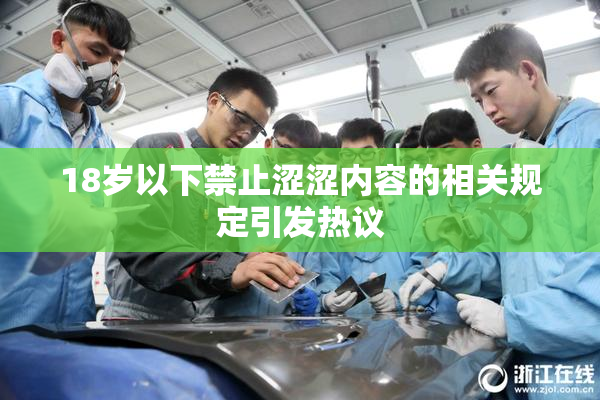 18岁以下禁止涩涩内容的相关规定引发热议
