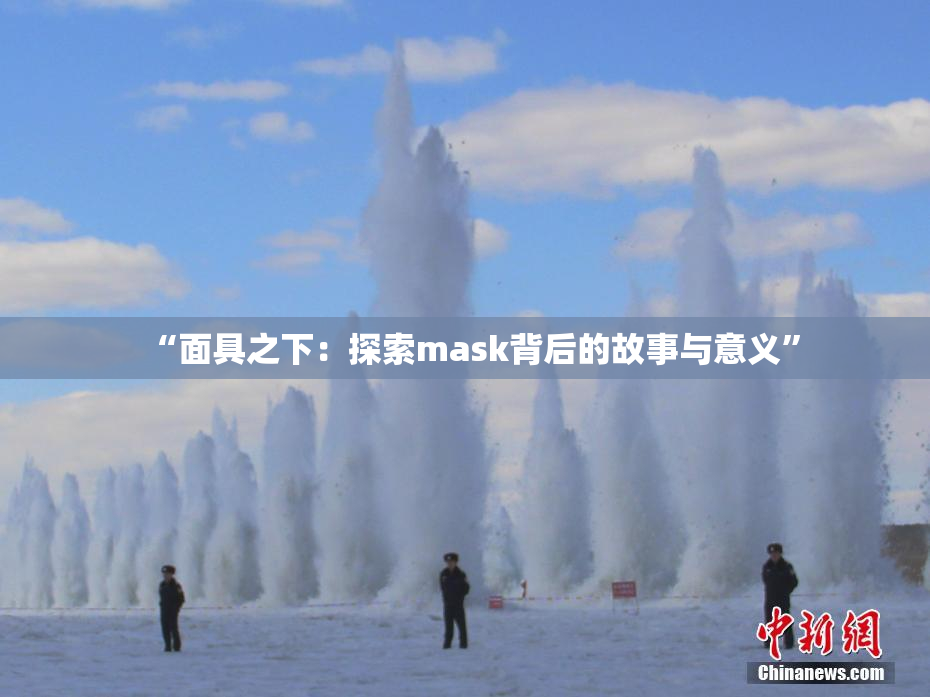 “面具之下：探索mask背后的故事与意义”