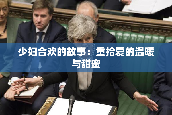 少妇合欢的故事：重拾爱的温暖与甜蜜