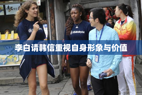 李白请韩信重视自身形象与价值