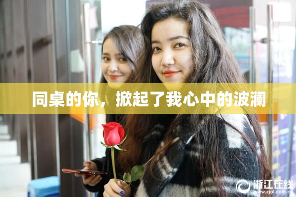 同桌的你，掀起了我心中的波澜