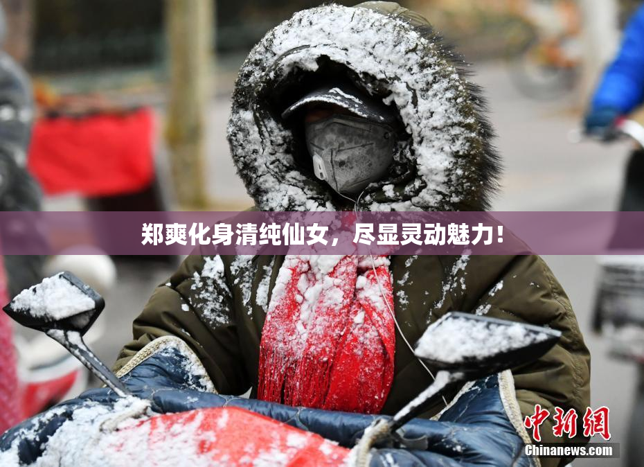 郑爽化身清纯仙女，尽显灵动魅力！
