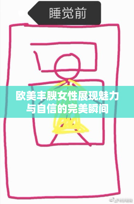 欧美丰腴女性展现魅力与自信的完美瞬间