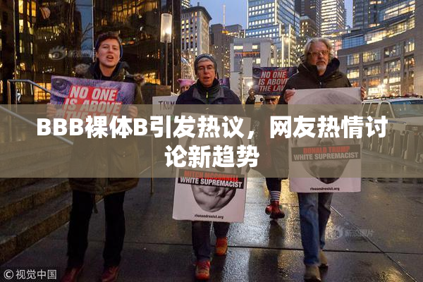 BBB裸体B引发热议，网友热情讨论新趋势