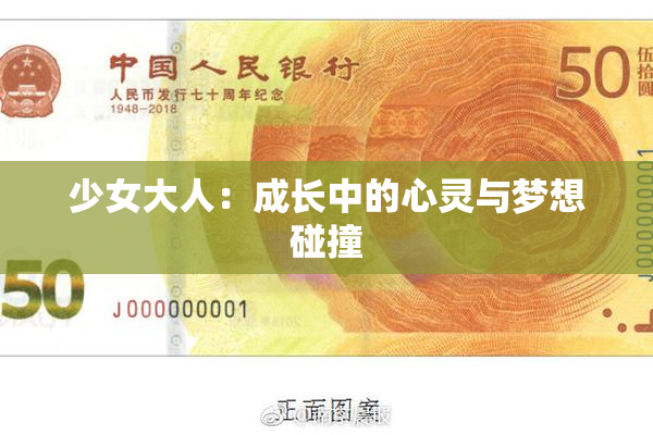 少女大人：成长中的心灵与梦想碰撞