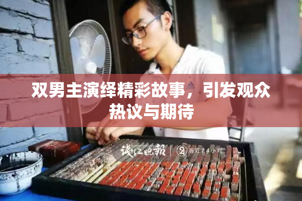 双男主演绎精彩故事，引发观众热议与期待