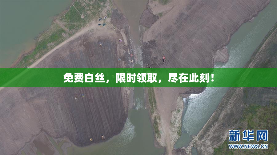 免费白丝，限时领取，尽在此刻！