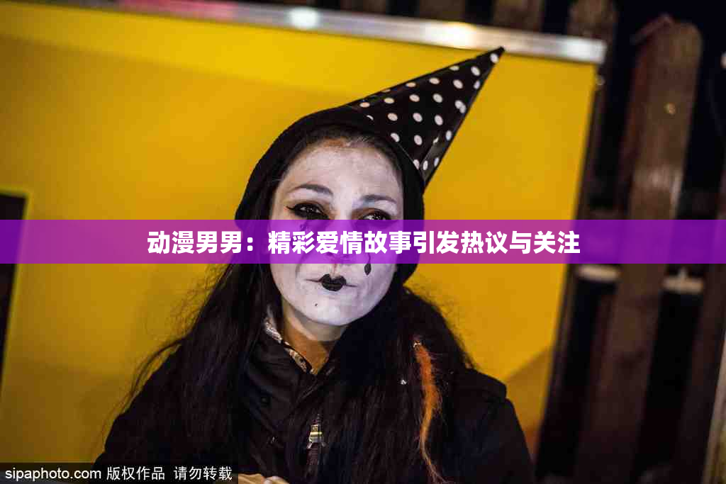 动漫男男：精彩爱情故事引发热议与关注