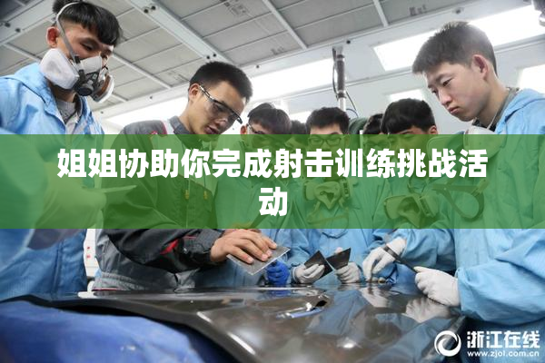 姐姐协助你完成射击训练挑战活动