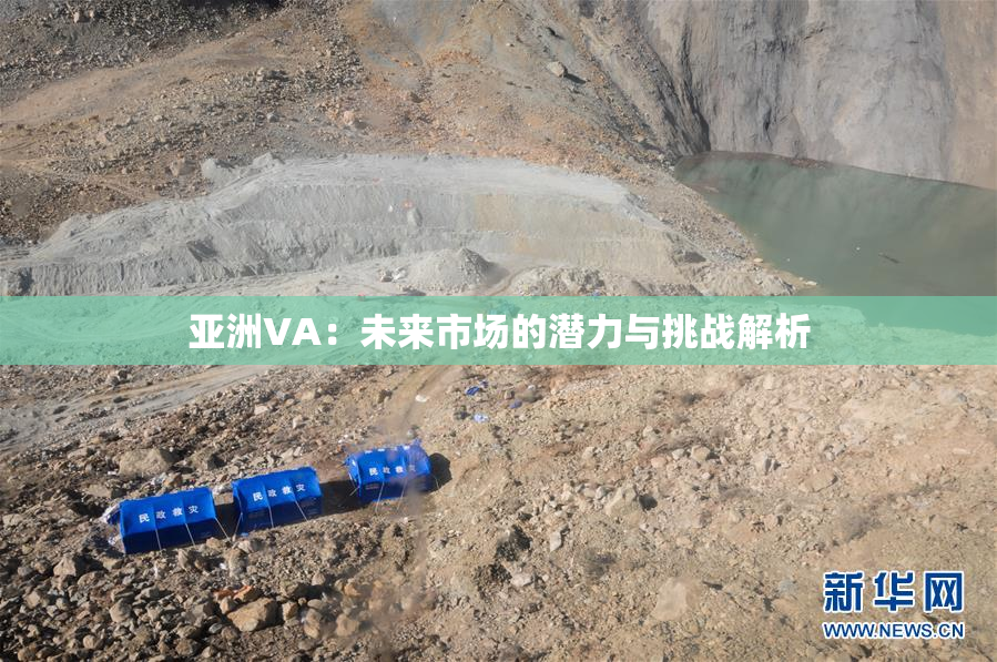 亚洲VA：未来市场的潜力与挑战解析