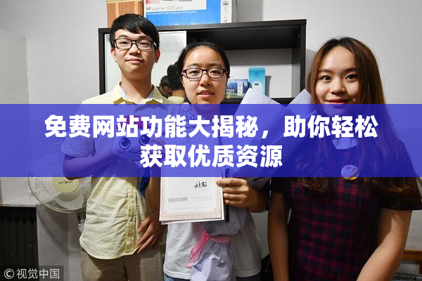 免费网站功能大揭秘，助你轻松获取优质资源