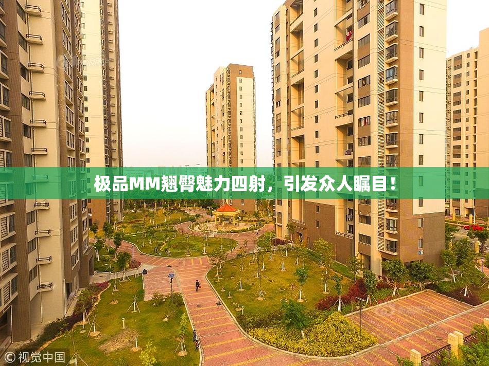 极品MM翘臀魅力四射，引发众人瞩目！