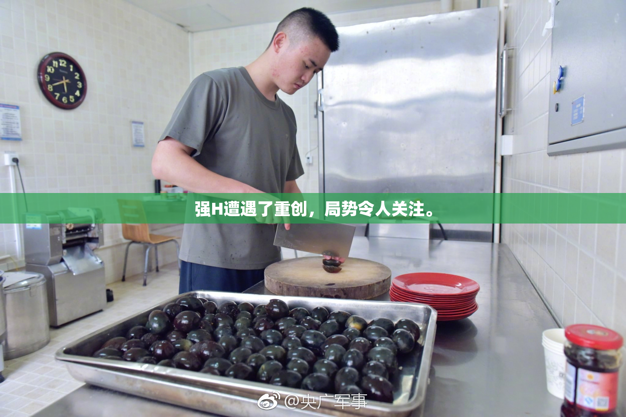 强H遭遇了重创，局势令人关注。