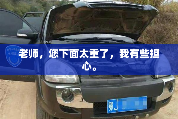 老师，您下面太重了，我有些担心。