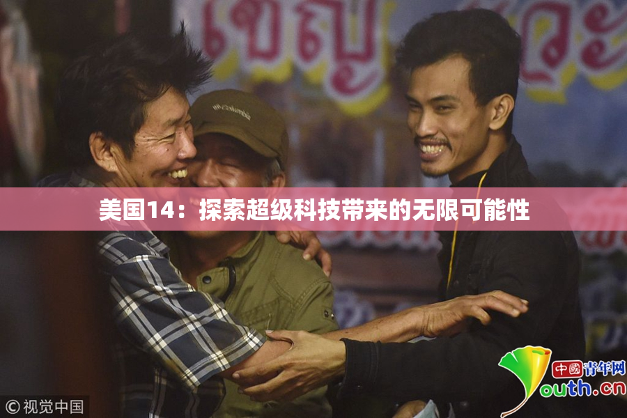美国14：探索超级科技带来的无限可能性