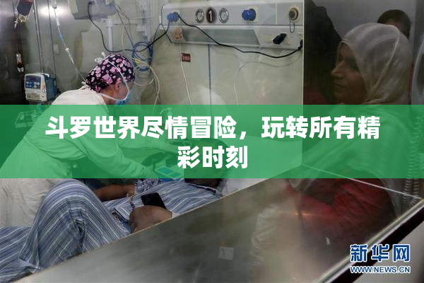 斗罗世界尽情冒险，玩转所有精彩时刻