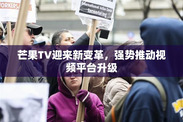 芒果TV迎来新变革，强势推动视频平台升级