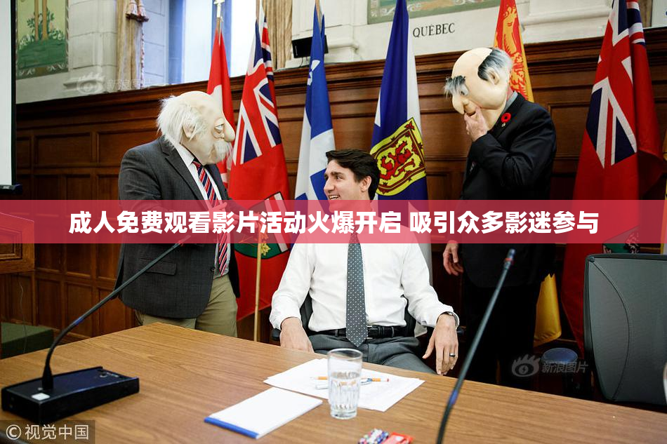 成人免费观看影片活动火爆开启 吸引众多影迷参与