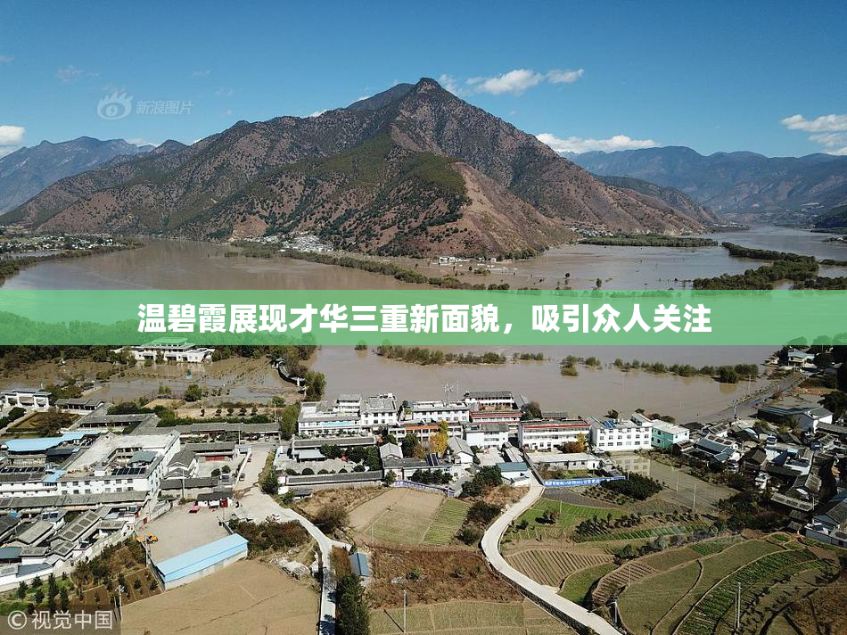 温碧霞展现才华三重新面貌，吸引众人关注