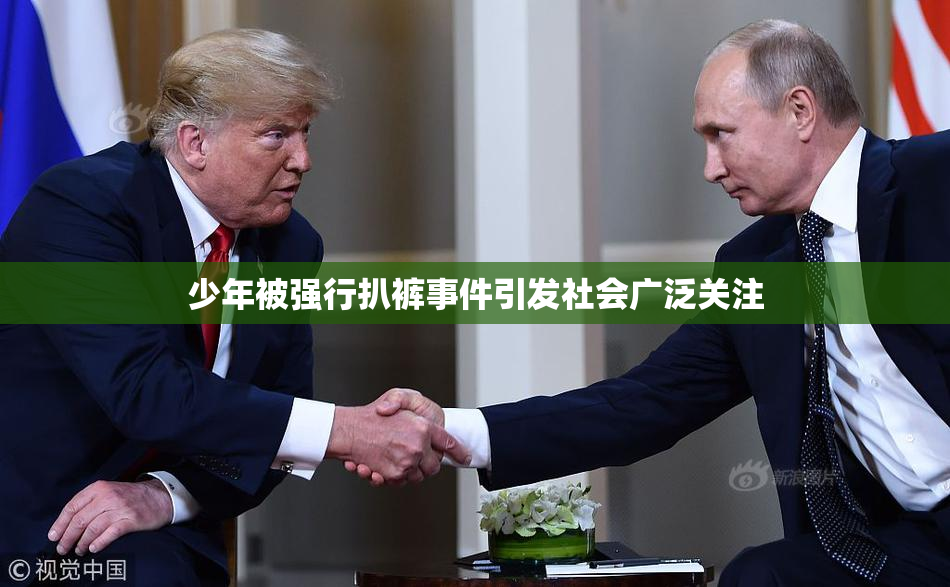 少年被强行扒裤事件引发社会广泛关注