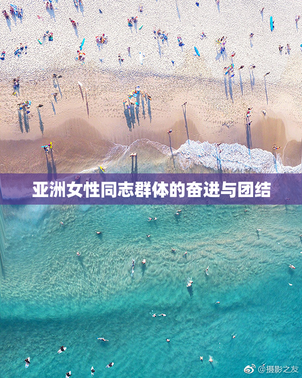亚洲女性同志群体的奋进与团结