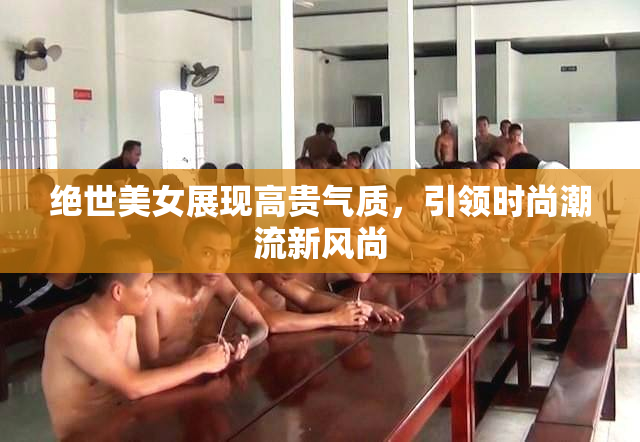绝世美女展现高贵气质，引领时尚潮流新风尚
