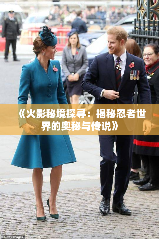 《火影秘境探寻：揭秘忍者世界的奥秘与传说》