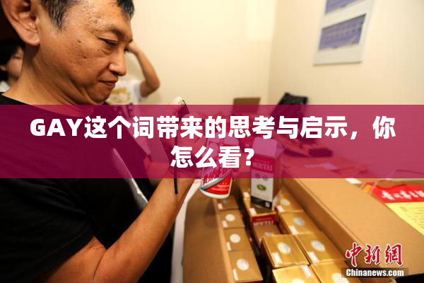 GAY这个词带来的思考与启示，你怎么看？