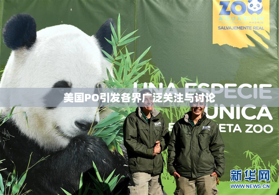 美国PO引发各界广泛关注与讨论