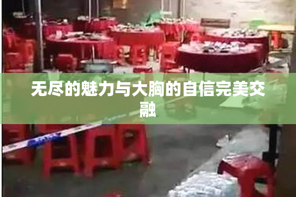 无尽的魅力与大胸的自信完美交融