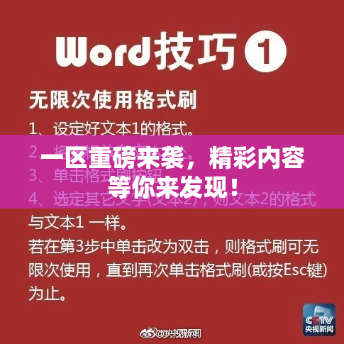 一区重磅来袭，精彩内容等你来发现！