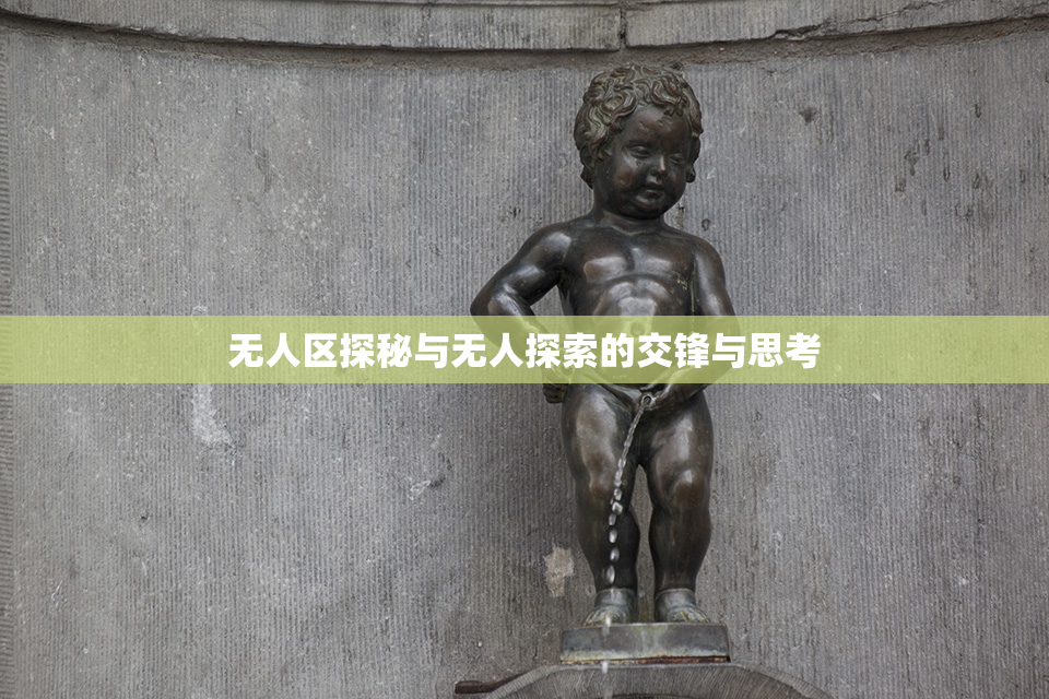 无人区探秘与无人探索的交锋与思考