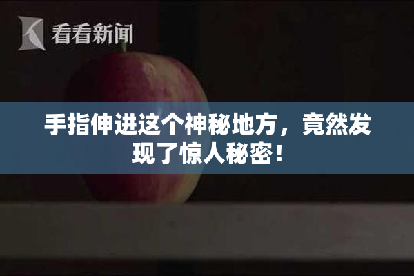 手指伸进这个神秘地方，竟然发现了惊人秘密！