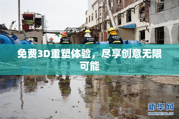 免费3D重塑体验，尽享创意无限可能