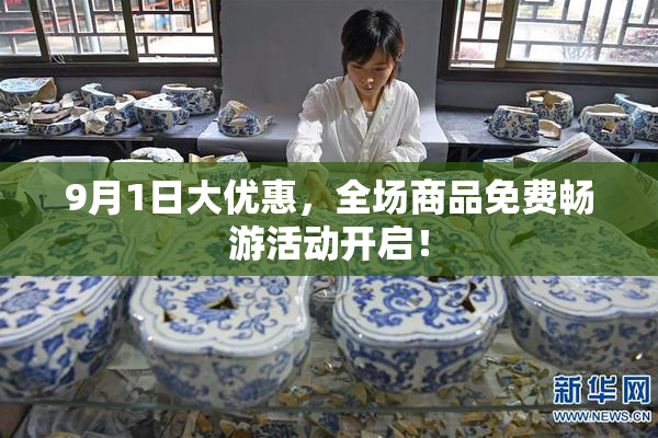 9月1日大优惠，全场商品免费畅游活动开启！