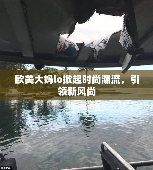欧美大妈lo掀起时尚潮流，引领新风尚
