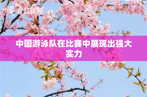 中国游泳队在比赛中展现出强大实力
