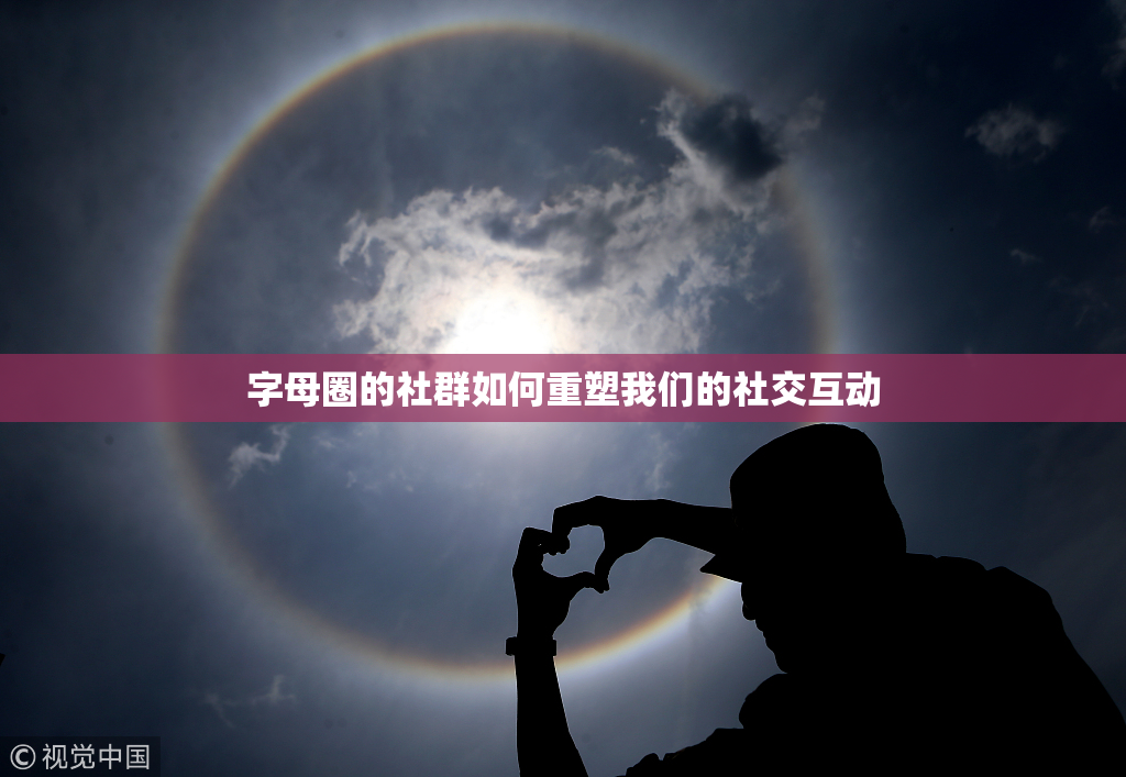 字母圈的社群如何重塑我们的社交互动